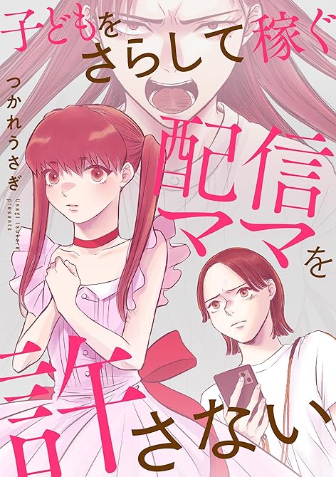 『子どもをさらして稼ぐ配信ママを許さない【合本版】（1）』の表紙イラスト 電子書籍 漫画