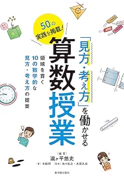 見方・考え方」を働かせる算数授業 | 瀧ヶ平 悠史, 本創研, 佐々