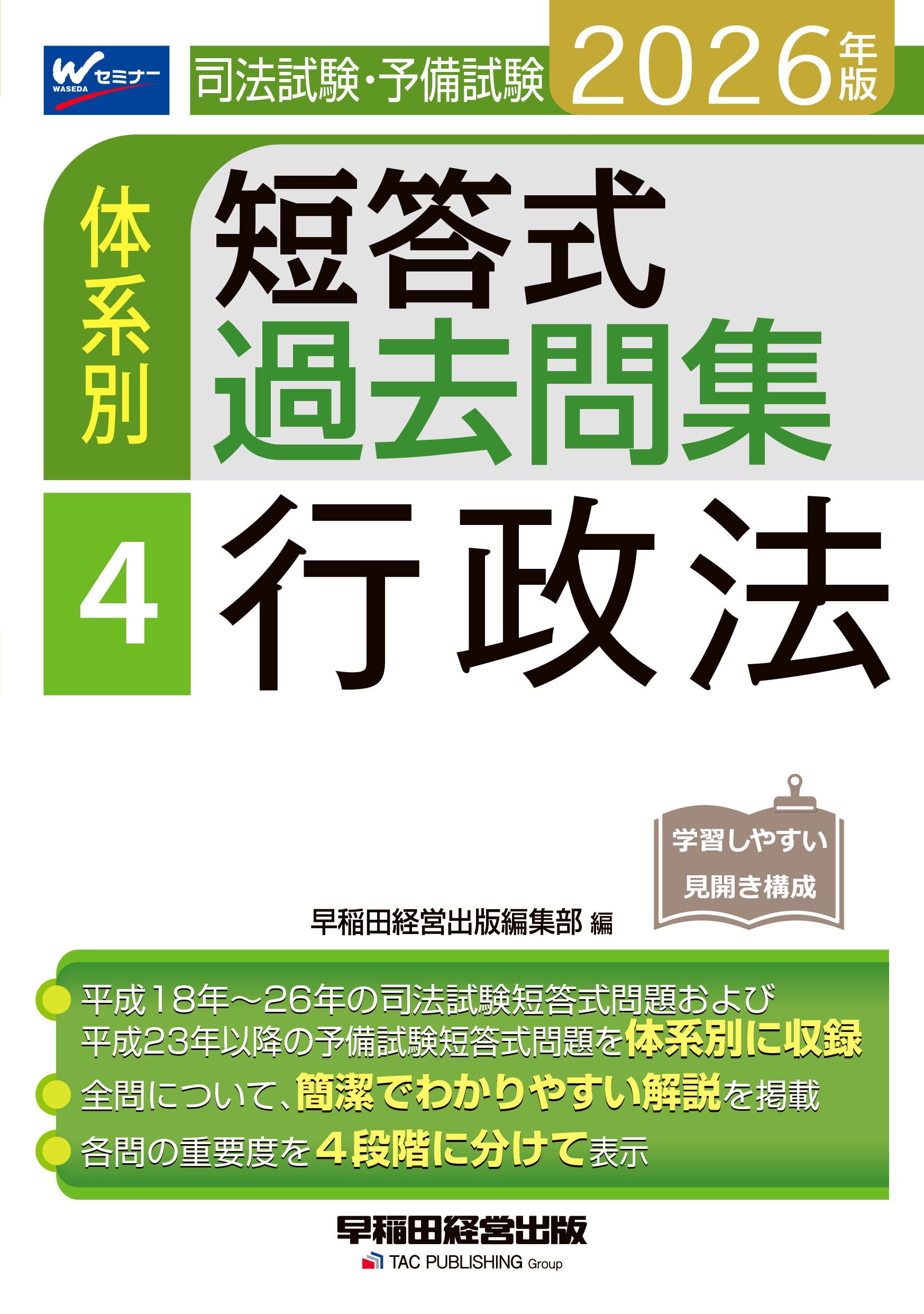 2026年版 司法試験・予備試験 体系別短答式過去問集 4 行政法【過去問