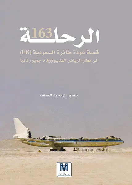 الرحلة 163