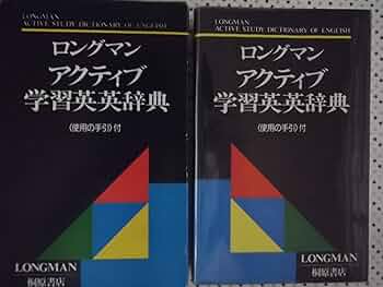 ロングマンアクティブ学習英英辞典 |本 | 通販 | Amazon
