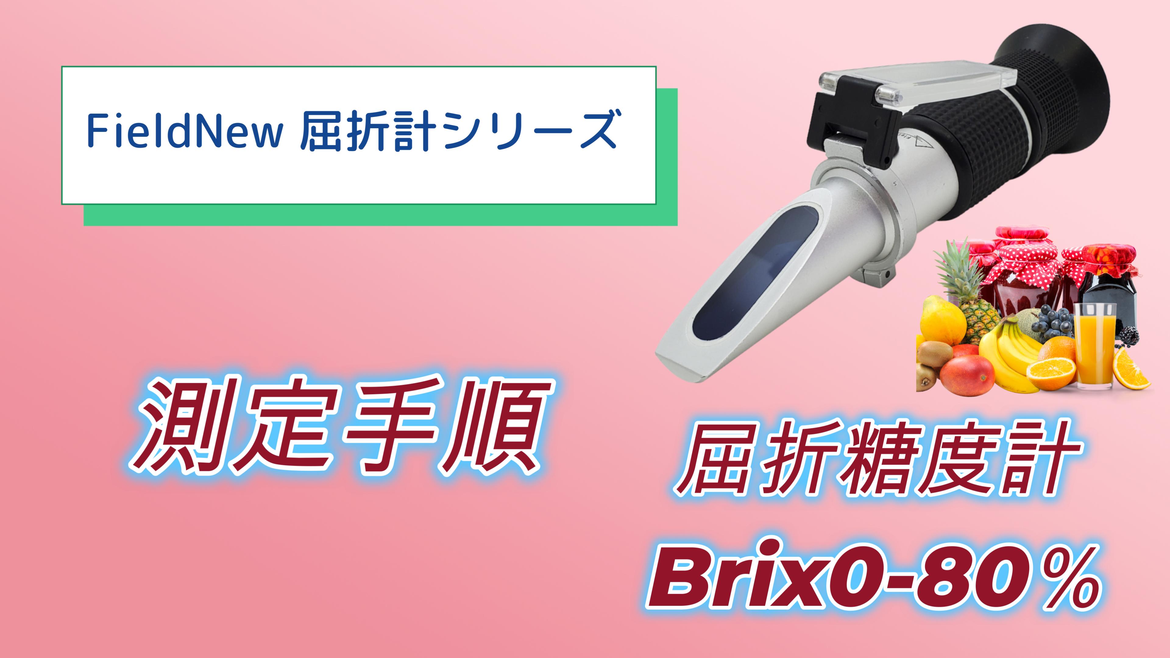 Amazon | 新品 FieldNew 糖度計(0-80%)【高糖度/汎用タイプ
