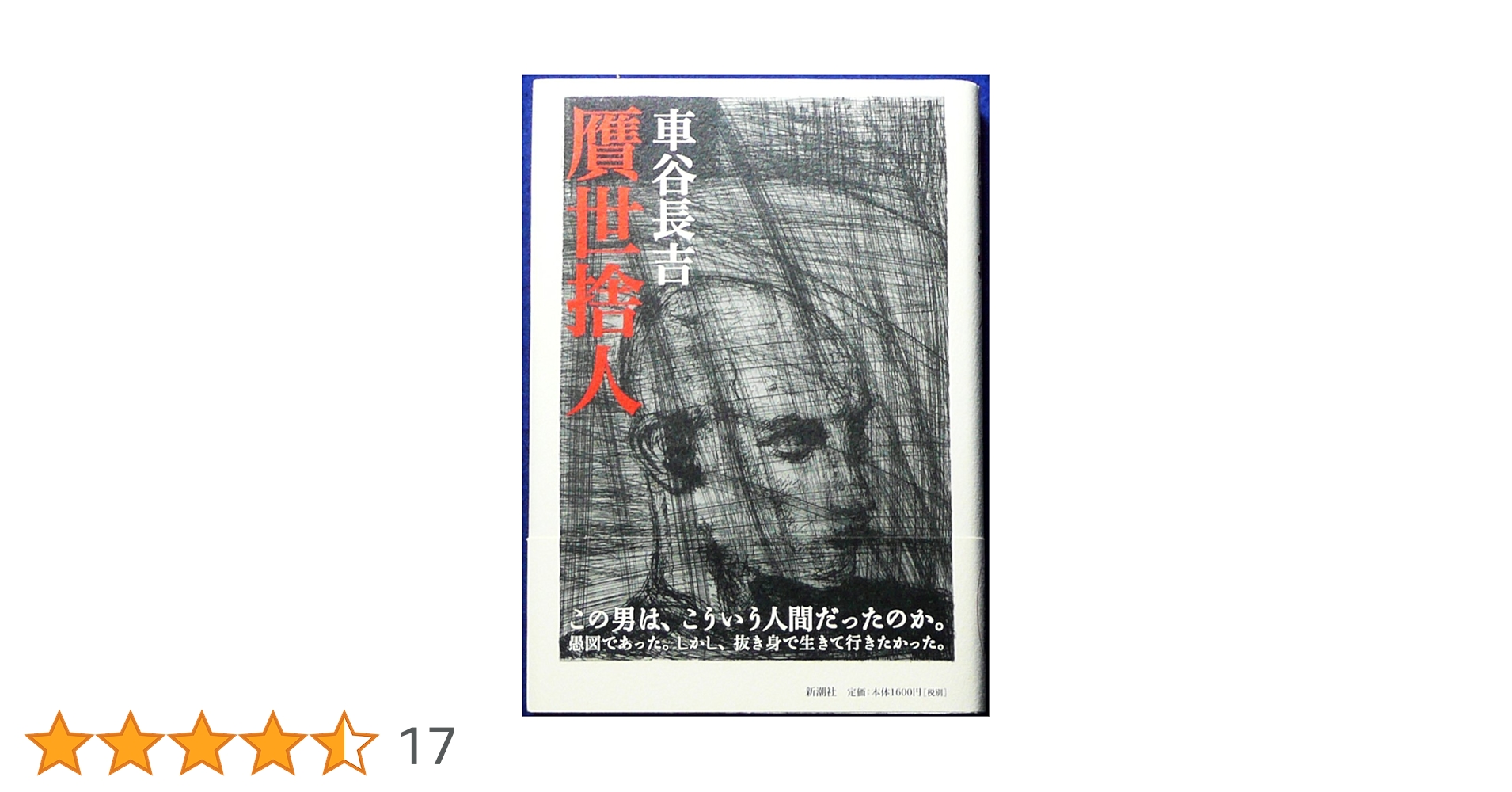車谷長吉　史伝　隠国　900部限定　日本文学　小説 車谷長吉 史伝 隠国 900部限定 日本文学 小説 車谷長吉 史伝 隠国