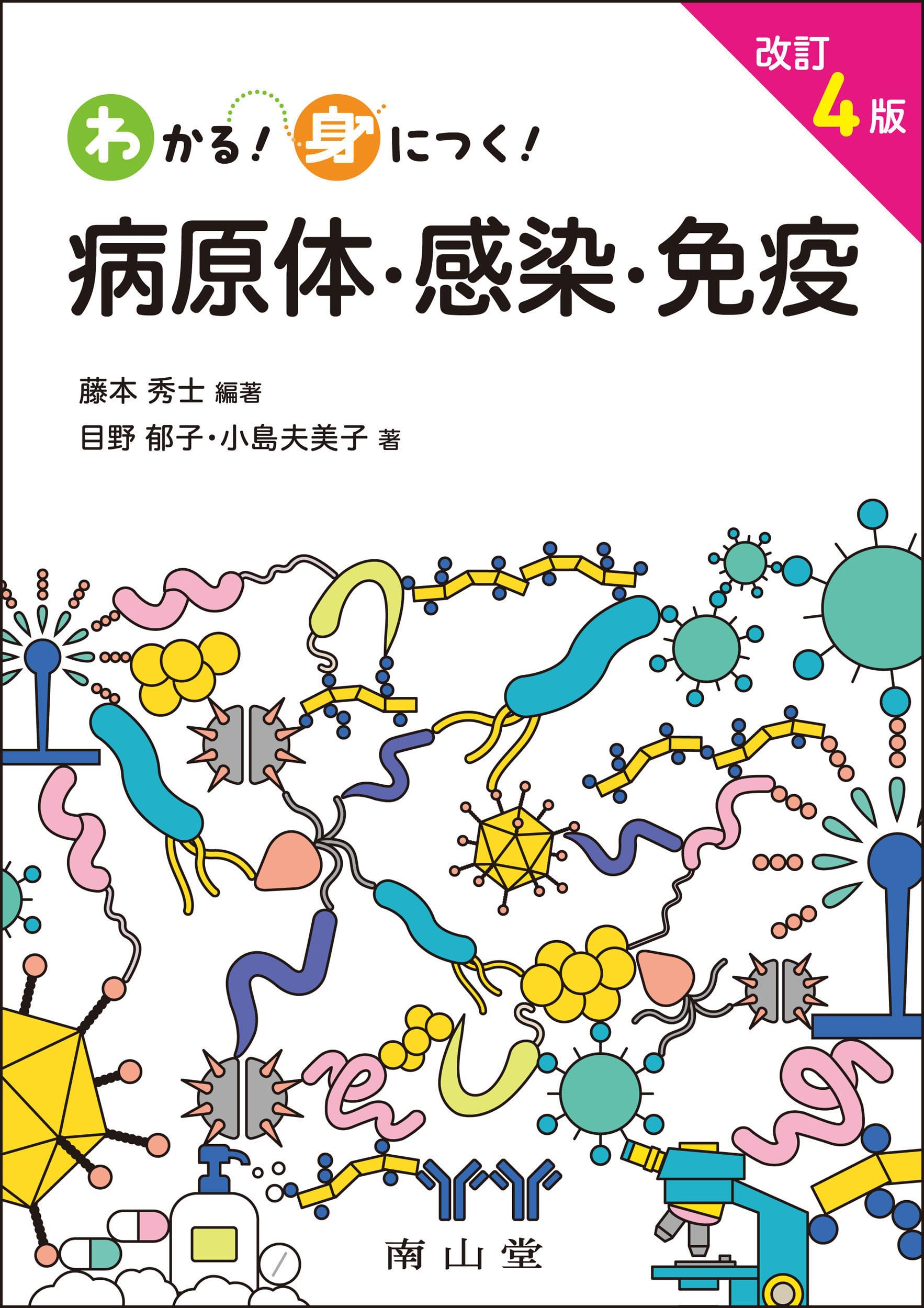 わかる!身につく! 病原体・感染・免疫 | 藤本 秀士, 目野 郁子, 小島