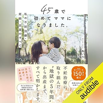  45歳で初めてママになりました。私の不妊治療・妊娠・出産のすべて 
