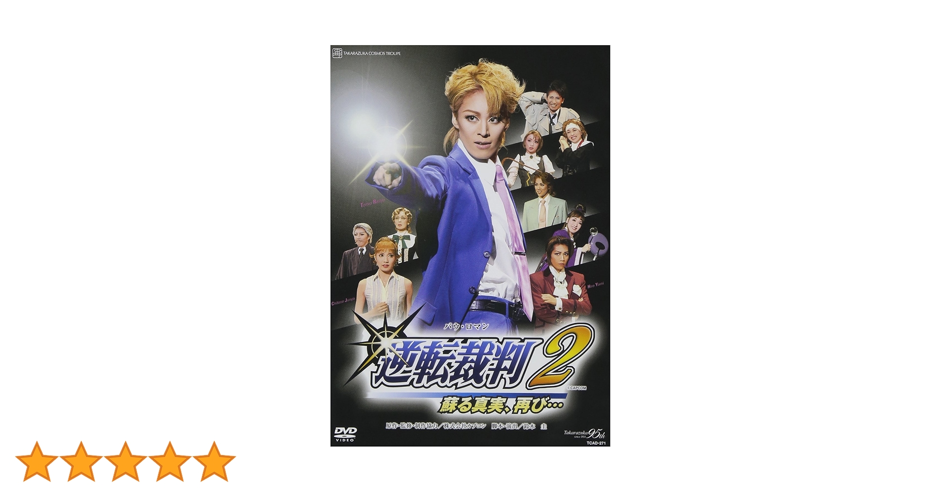 『逆転裁判2』 [DVD] Amazon.co.jp: 『逆転裁判2』 [DVD] : 宝塚歌劇団: DVD