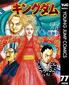キングダム 77 (ヤングジャンプコミックスDIGITAL)
