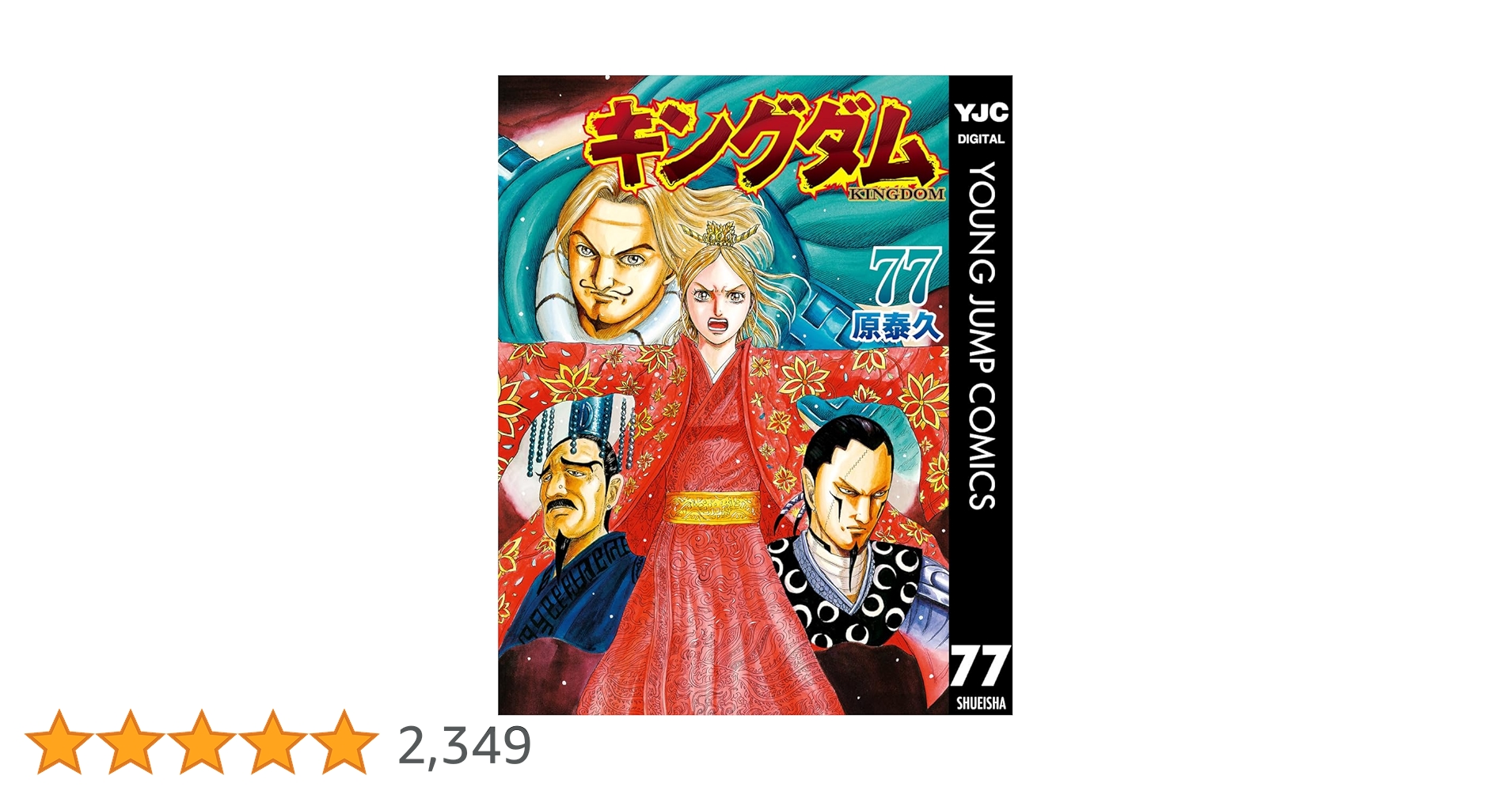 0807.13 キングダム 全巻 1〜77巻 新品] キングダム KINGDOM (1〜77巻最新刊) 既刊全巻セット : 六本木