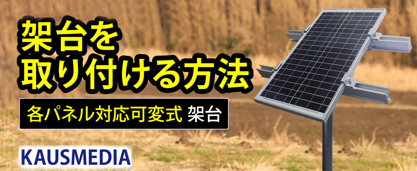 Amazon | KAUSMEDIA ソーラーパネル 架台 可変式 パネル固定用 アルミ