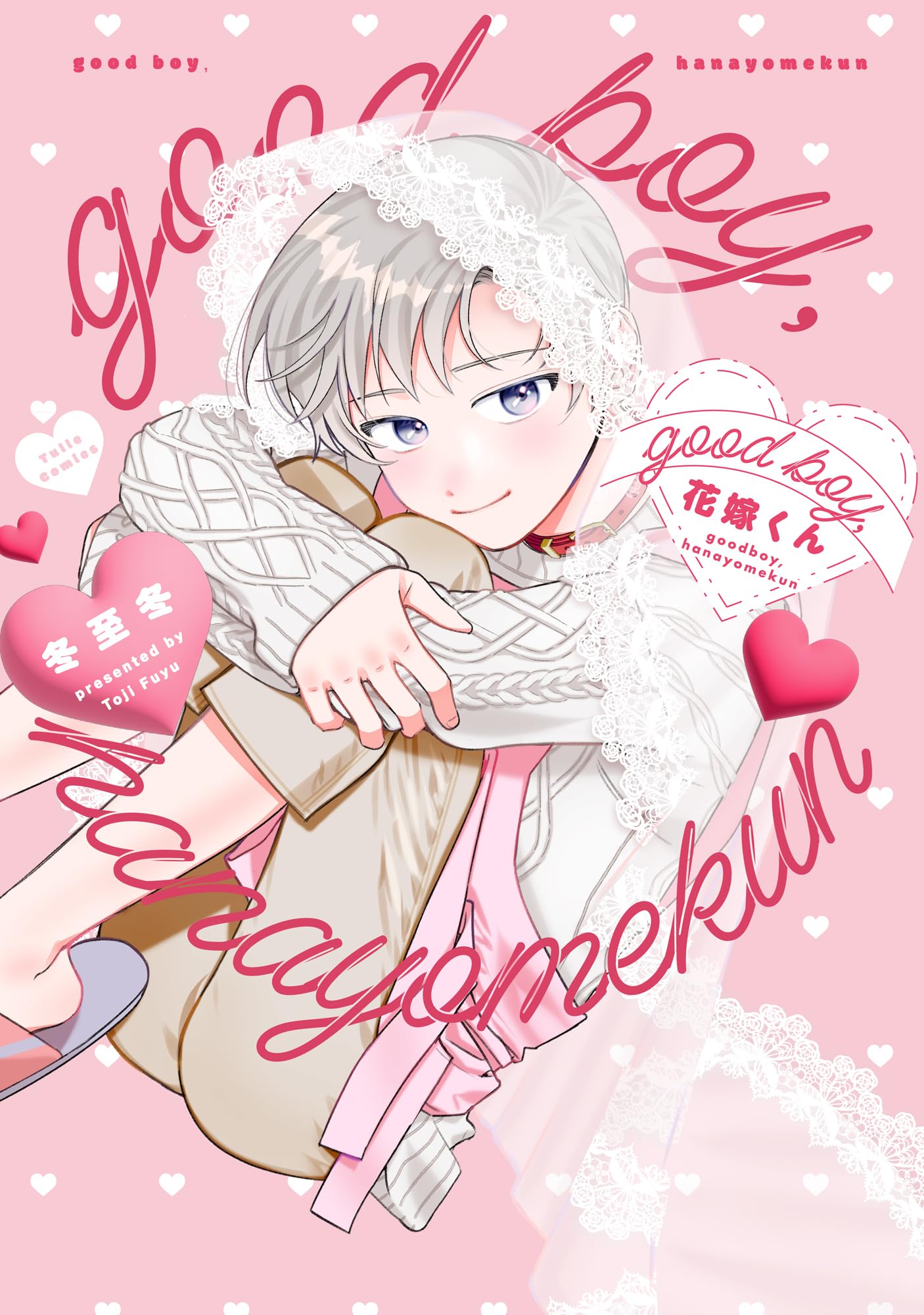 good boy,花嫁くん (Tulle Comics) | 冬至冬 |本 | 通販 | Amazon