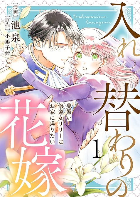 『【電子限定特装版】入れ替わりの花嫁～見習い修道女リリーはお家に帰りたい～（１）』の表紙イラスト 電子書籍 漫画