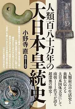 世界の盟王 大日本皇統とは 南主 小野寺 直著 希少☆