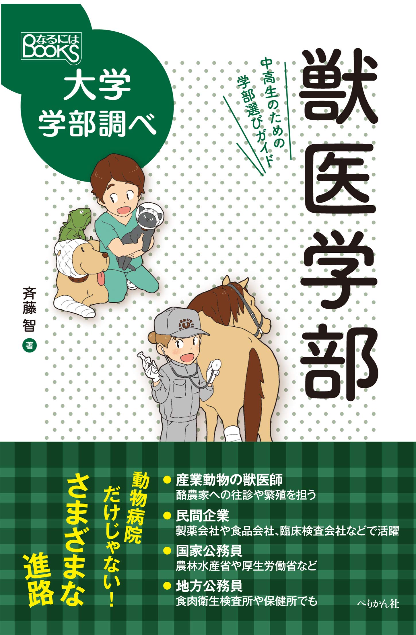 獣医学部 中高生のための学部選びガイド なるにはbooks 大学学部調べ 斉藤 智 本 通販 Amazon 獣医学部 中高生のための学部選びガイド なるにはbooks 大学学部調べ 斉藤 智 本 通販 Amazon