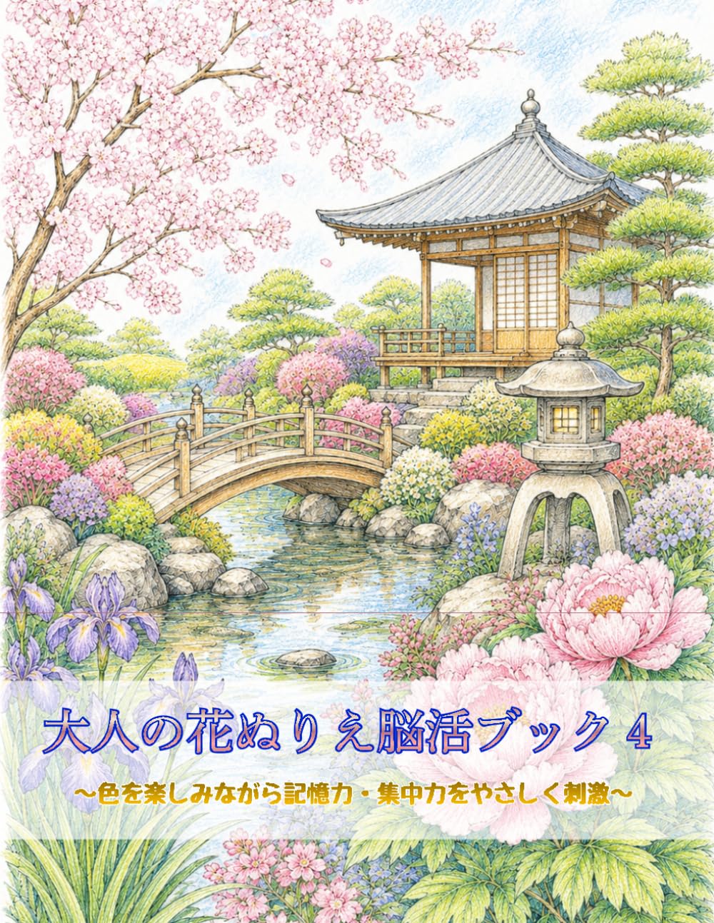 大人の花ぬりえ脳活ブック４: 色を楽しみながら記憶力・集中力をやさしく刺激