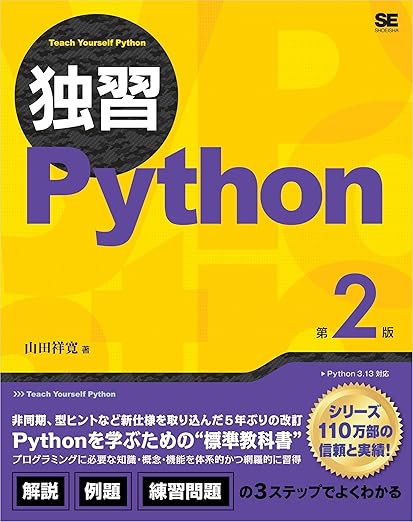独習Python 第2版の表紙