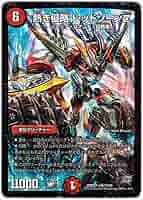 デュエルマスターズ レッドゾーンZ 熱き侵略レッドゾーンZ【SR】{23RP2XSPX/SP4}《火》