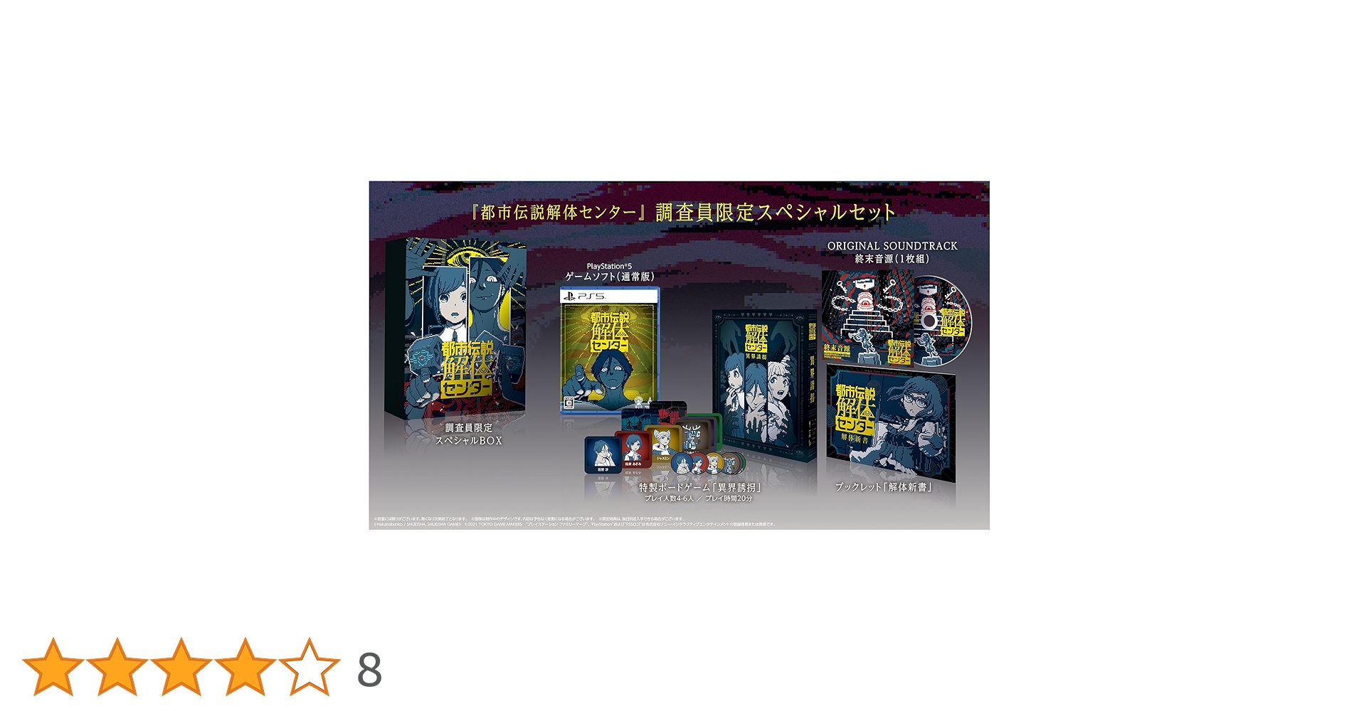 都市伝説解体センター 調査員限定スペシャルセット+ B2サイズ限定版タペストリー Amazon.co.jp: 都市伝説解体センター 調査員限定スペシャルセット -PS5