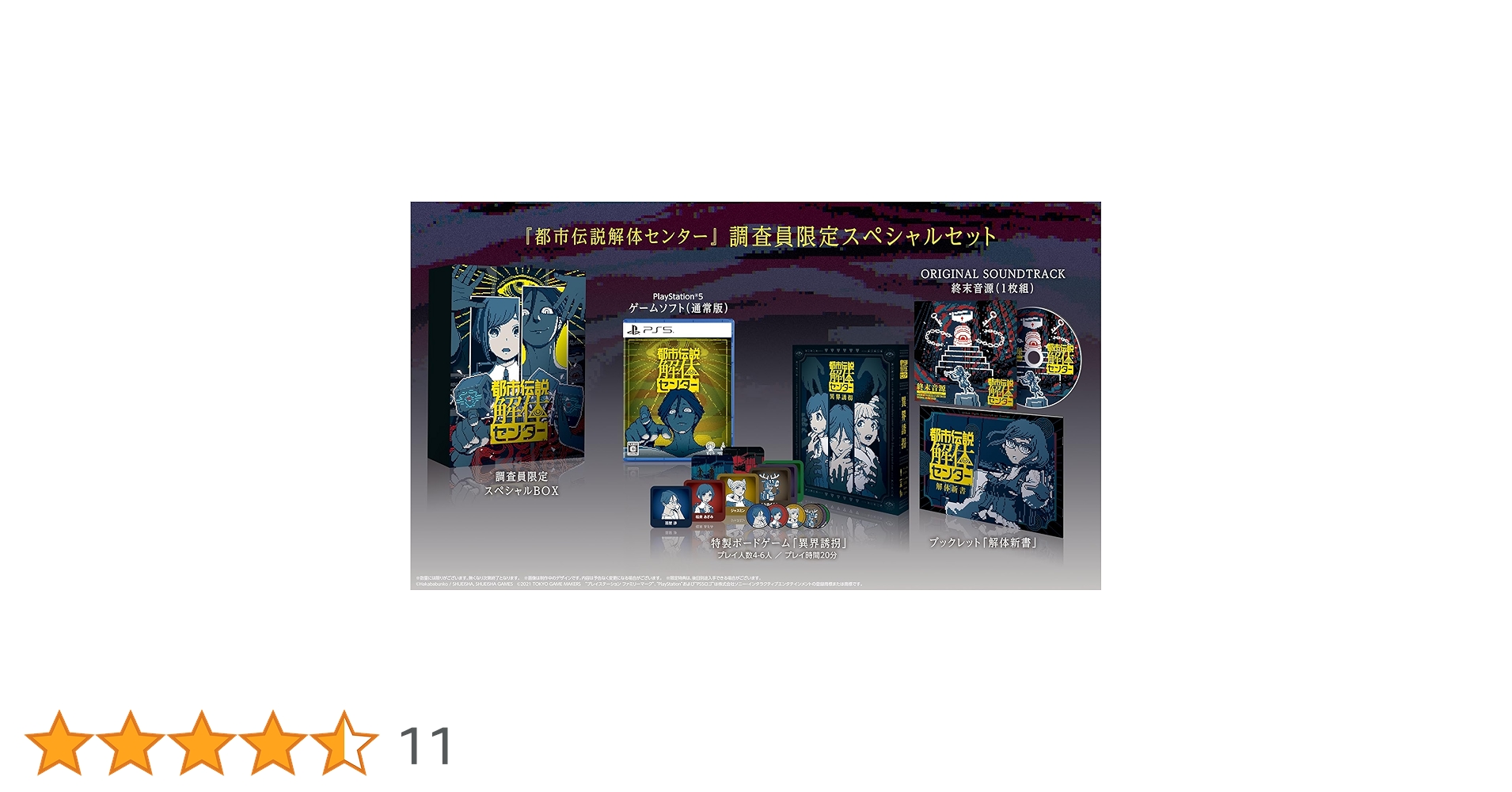Amazon.co.jp: 都市伝説解体センター 調査員限定スペシャルセット -PS5 Amazon.co.jp: 都市伝説解体センター 調査員限定スペシャルセット -PS5