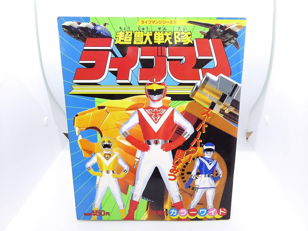Amazon.co.jp: 超獣戦隊ライブマン 1 スーパーパワー超ひみつ