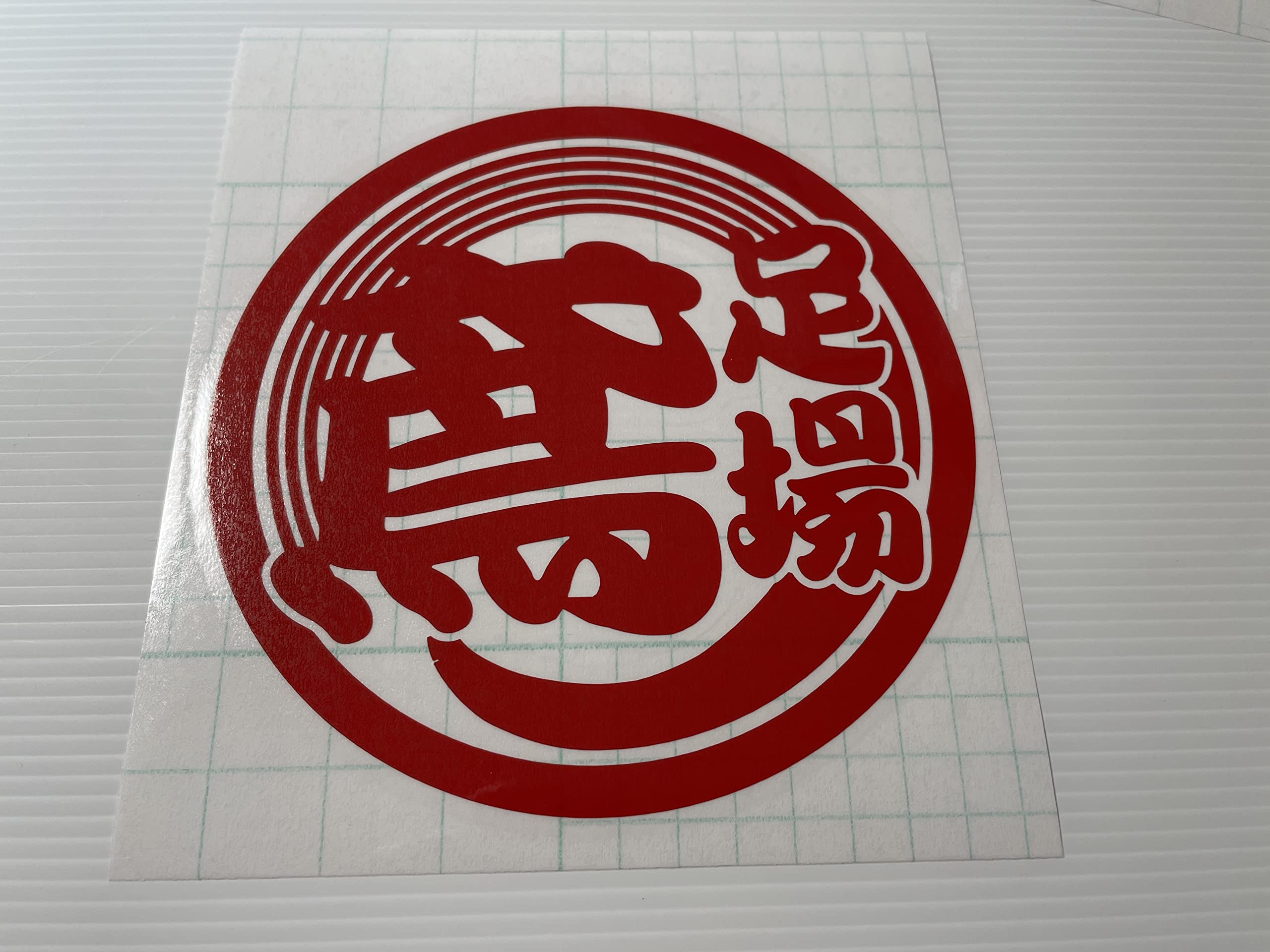 Amazon.co.jp: 【mshs-m-011-3】魚河岸マーク風【赤】鳶 足場屋