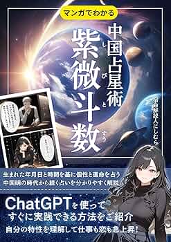 中国占星術 紫微斗数: マンガでわかるChatGPTを使って自分で占う