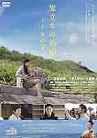 旅立ちの島唄~十五の春~ [DVD] 9jupf8b 814E67EZufL._AC_SY200_QL15_.jpg