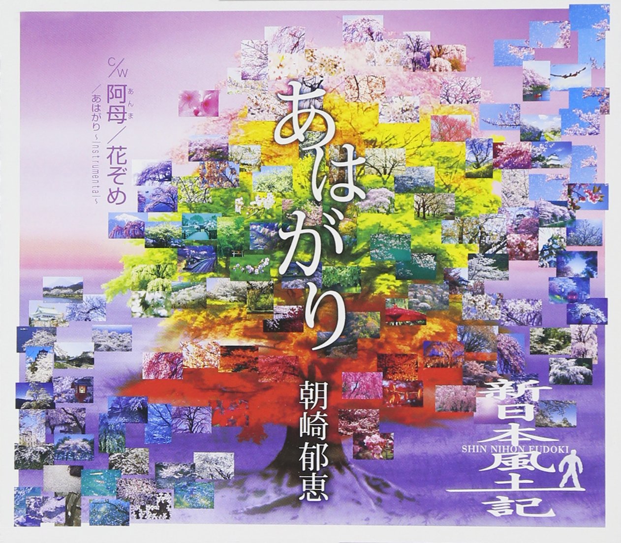 Amazon.co.jp: あはがり/阿母(あんま)/花ぞめ: ミュージック