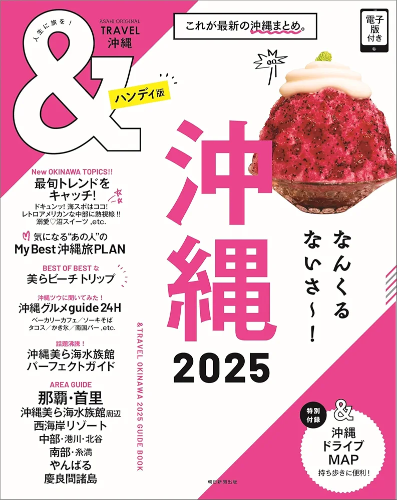 沖縄ガイドブック　２冊セット❣️&TRAVEL 沖縄2025 【ハンディ版】　他。 TRAVEL 沖縄 2025 【ハンディ版】 (アサヒオリジナル) | 朝日