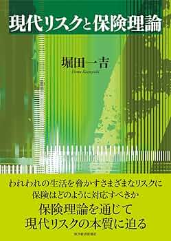 危険と保険の基本原理—ロイズの形成と保険の原理 危険と保険の基本原理―ロイズの形成と保険の原理 リスクと