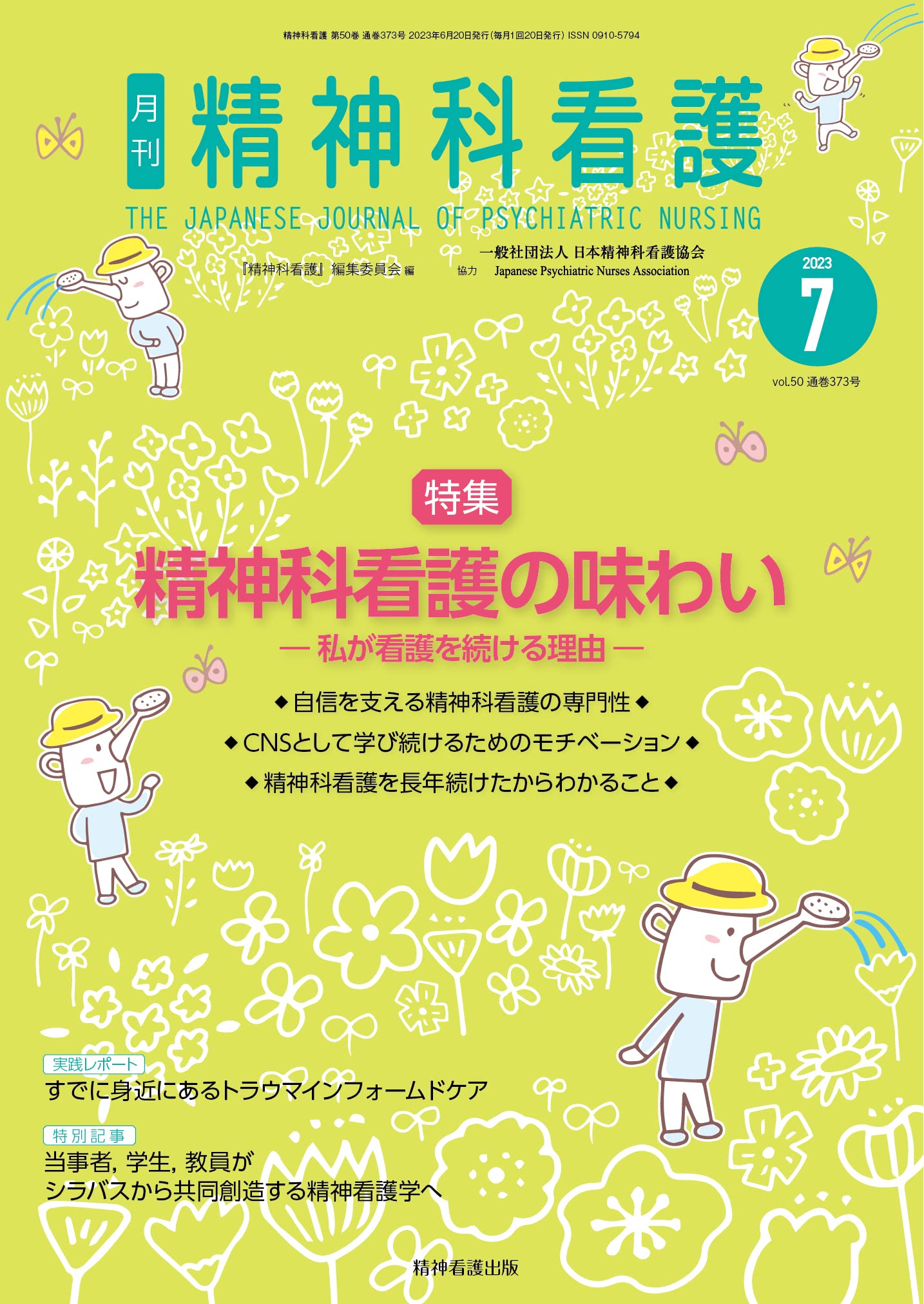 精神科看護　2011年3月号 『精神科看護』編集委員会 精神科看護 2023年7月号(50-7) | 『精神科看護』編集委員会 |本 | 通販