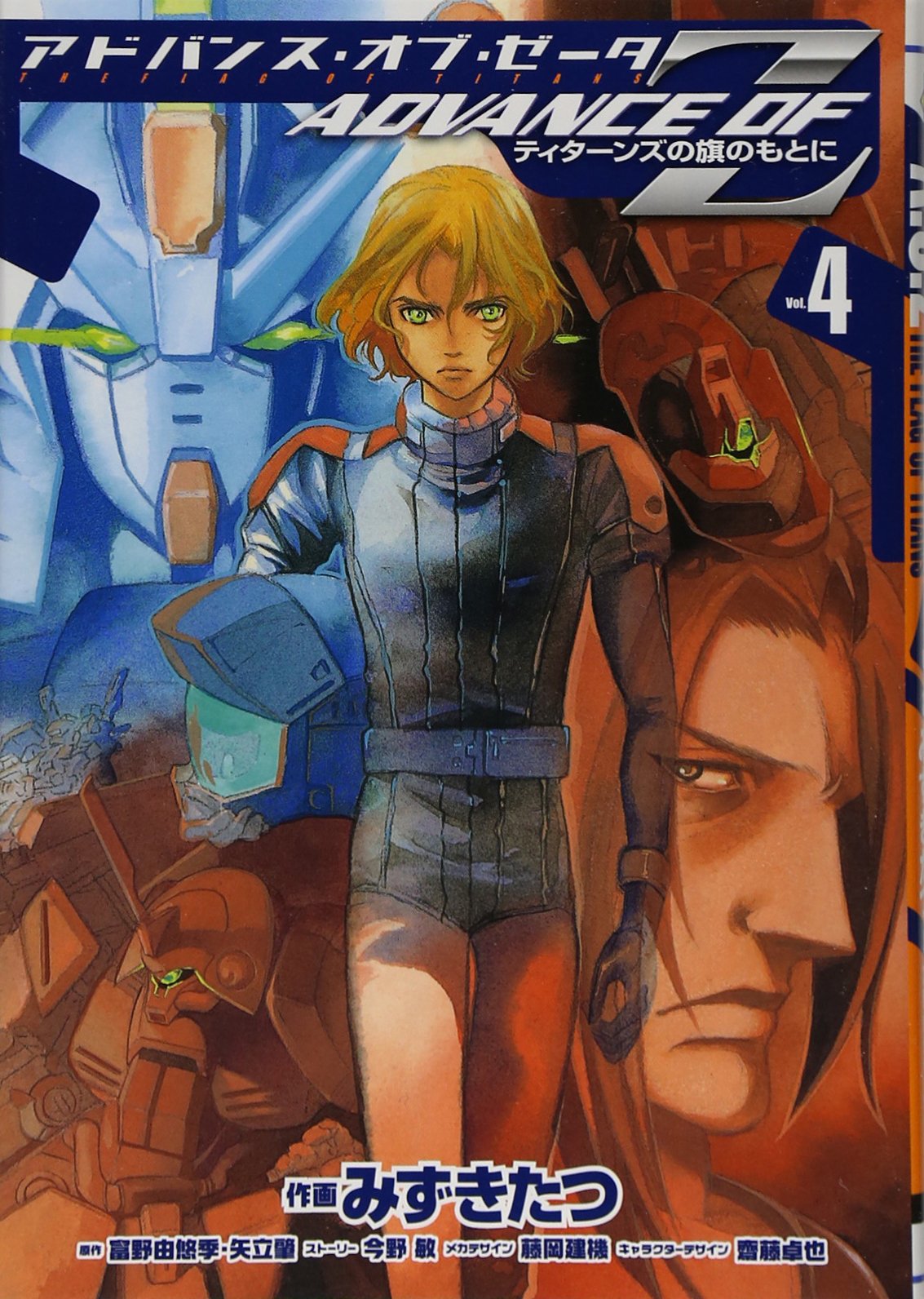 アドバンス オブ Z 4 ティターンズの旗のもとに 電撃コミックス みずき たつ 富野 由悠季 矢立 肇 本 通販 Amazon アドバンス オブ Z 4 ティターンズの旗のもとに 電撃コミックス みずき たつ 富野 由悠季 矢立 肇 本 通販 Amazon