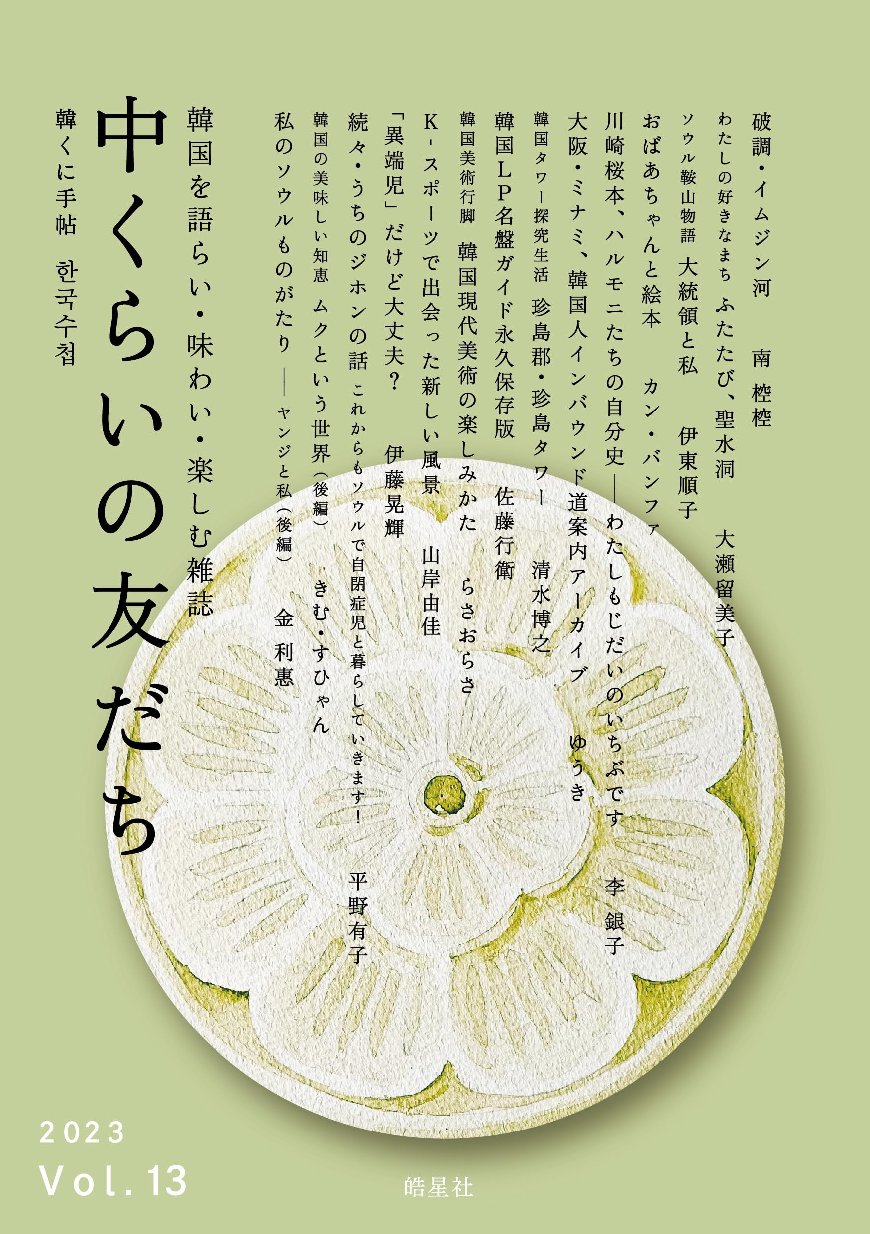 【中古】 中くらいの友だち 韓くに手帖　韓国を語らい・味わい・楽しむ雑誌 Ｖｏｌ．１（２０１７）/韓くに手帖舎/『中くらいの友だち』編集部 814EWJE0zuL.jpg