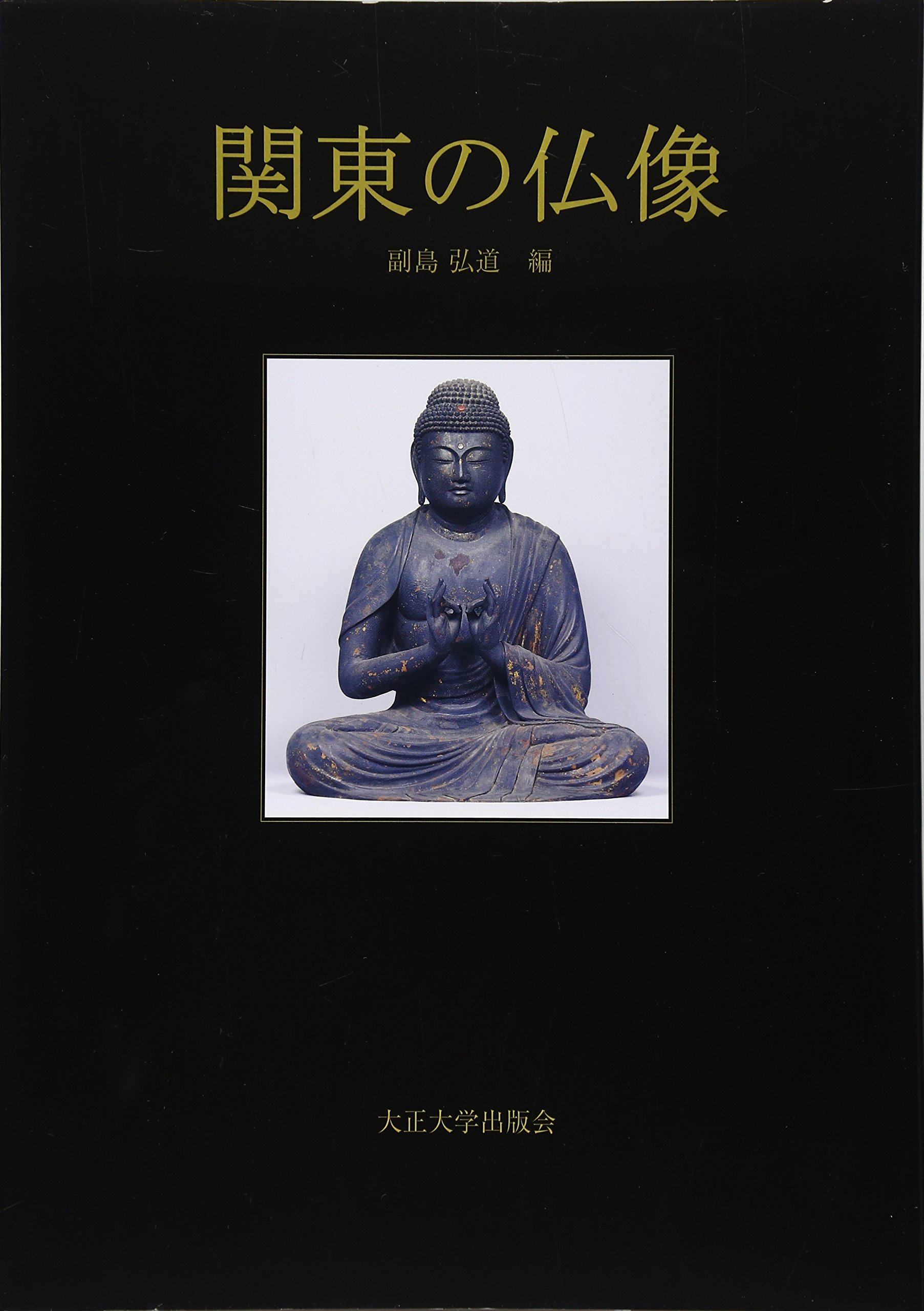 関東の仏像 | 副島 弘道 |本 | 通販 | Amazon