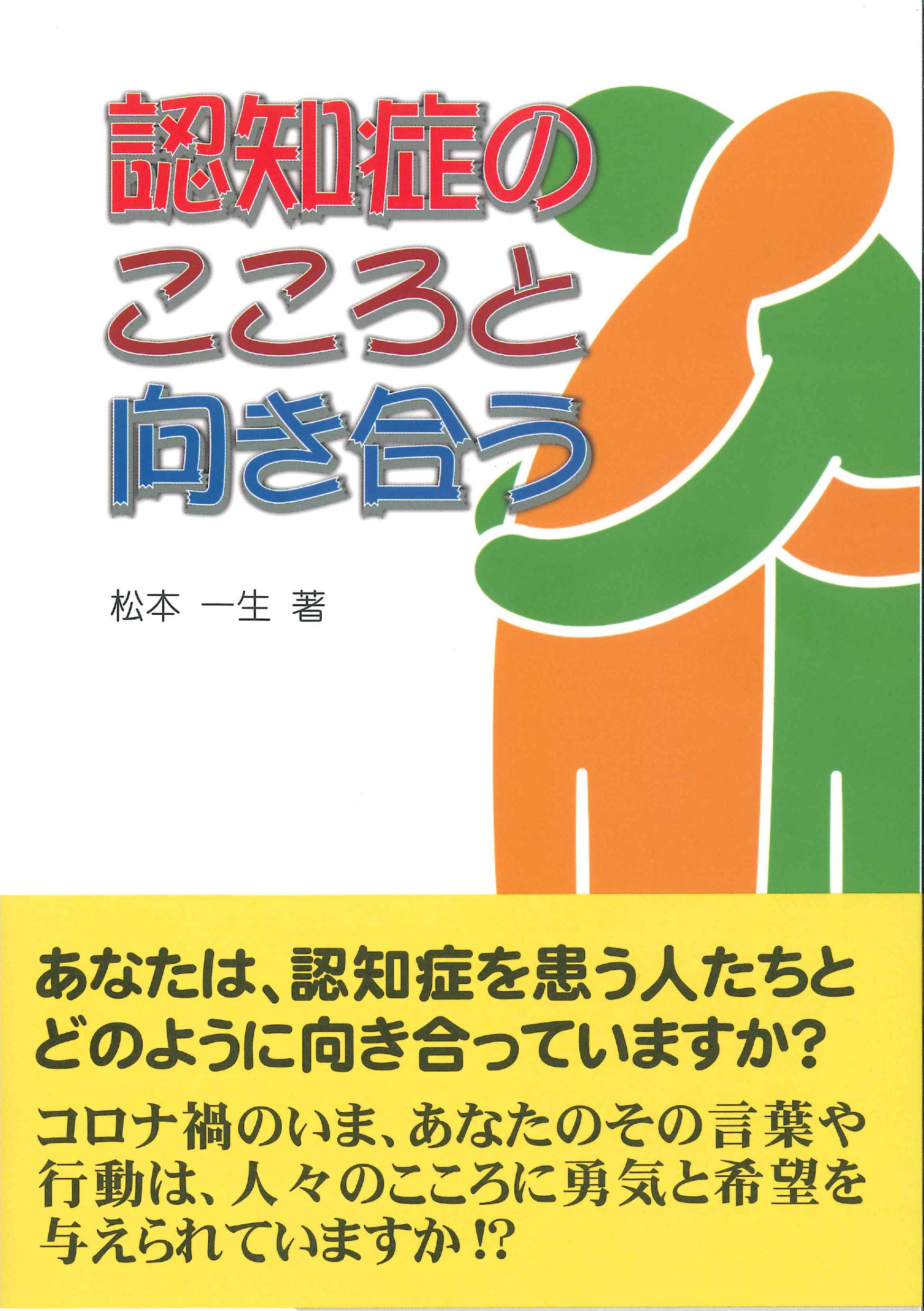 こころに寄り添う緩和ケア : 病いと向きあう「いのち」の時間 こころに寄り添う緩和ケア : 病いと向きあう「いのち」の時間