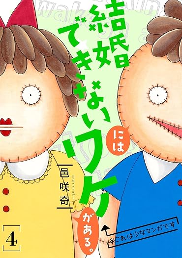 結婚できないにはワケがある。 4巻