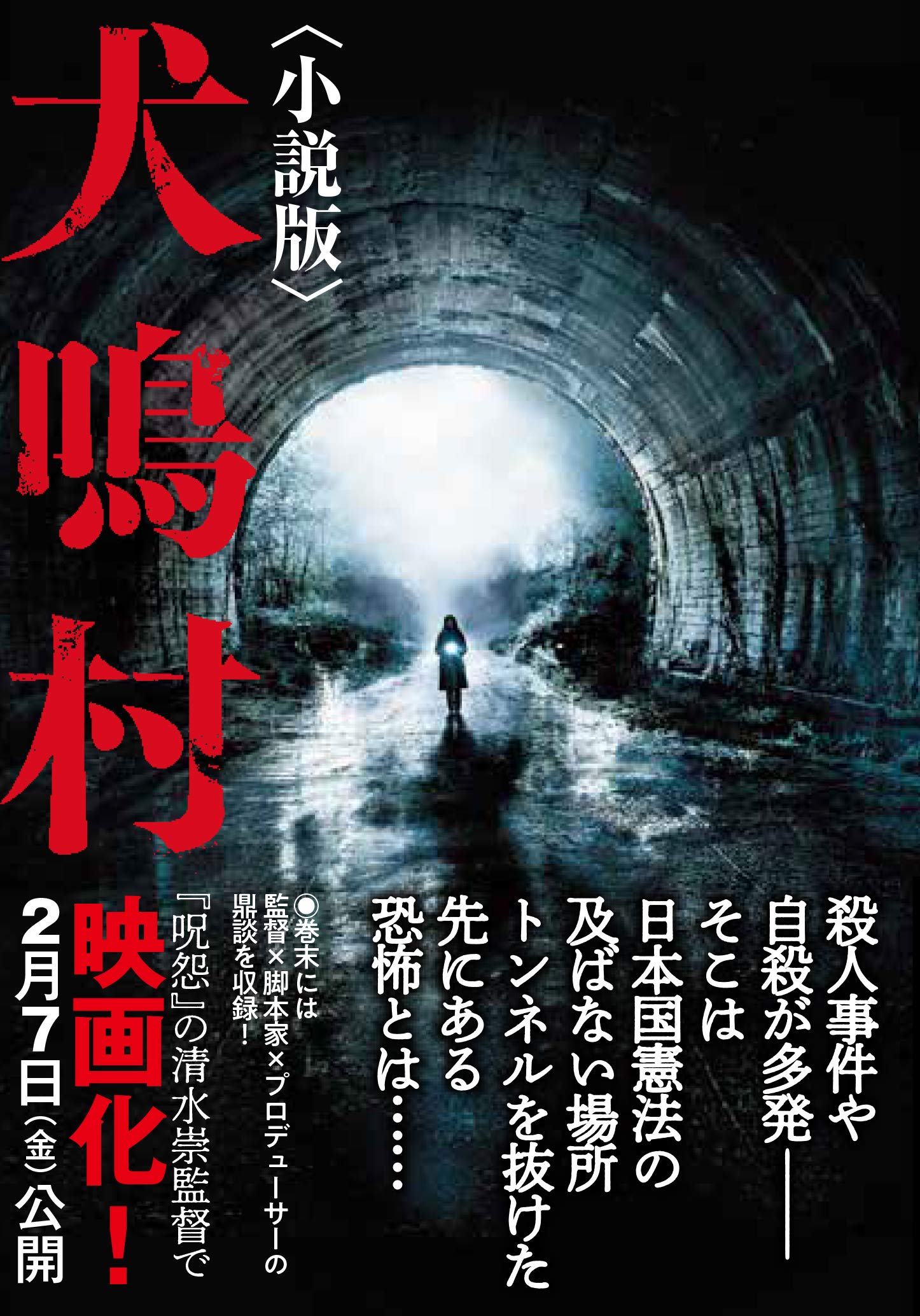 Amazon.co.jp: 犬鳴村〈小説版〉 (竹書房文庫 ひ 2-2) : 久田