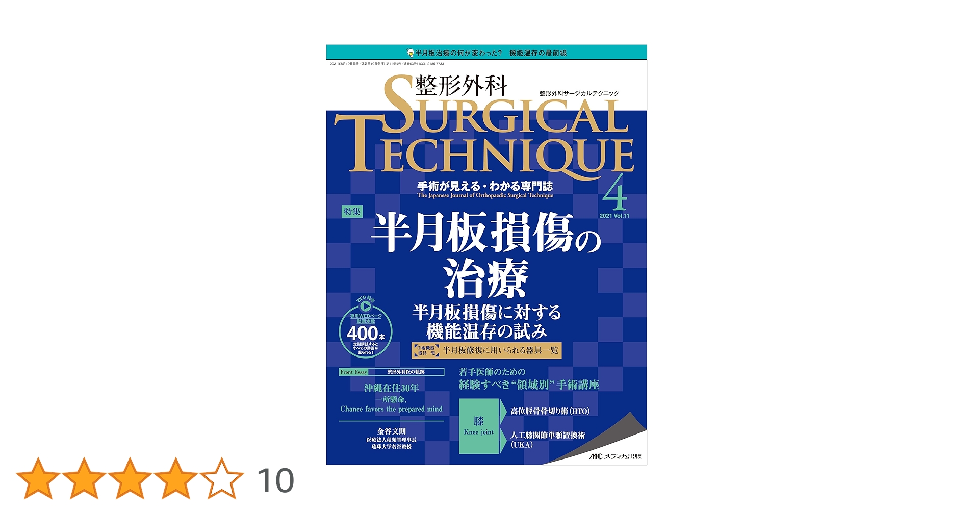 整形外科サージカルテクニック 2019年2号-2021年4号 整形外科 SURGICAL TECHNIQUE（サージカルテクニック） 2021年2