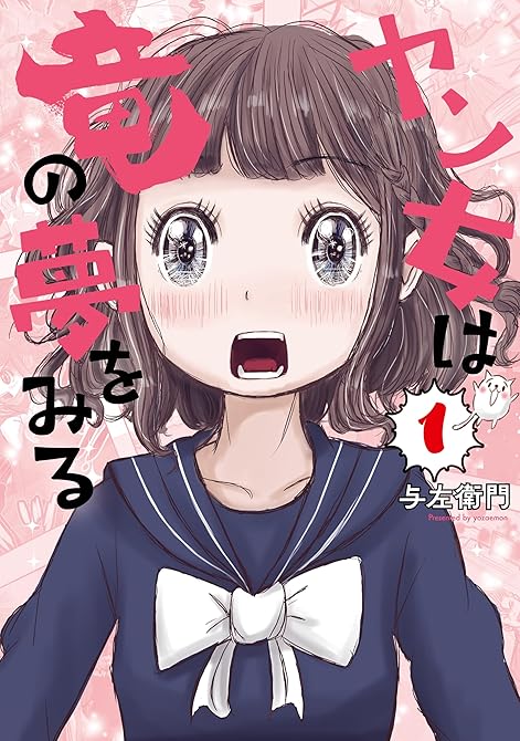 『ヤン女は竜の夢をみる（１）』の表紙イラスト 電子書籍 漫画