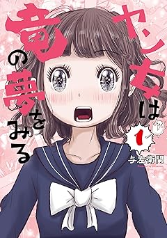 ヤン女は竜の夢をみる