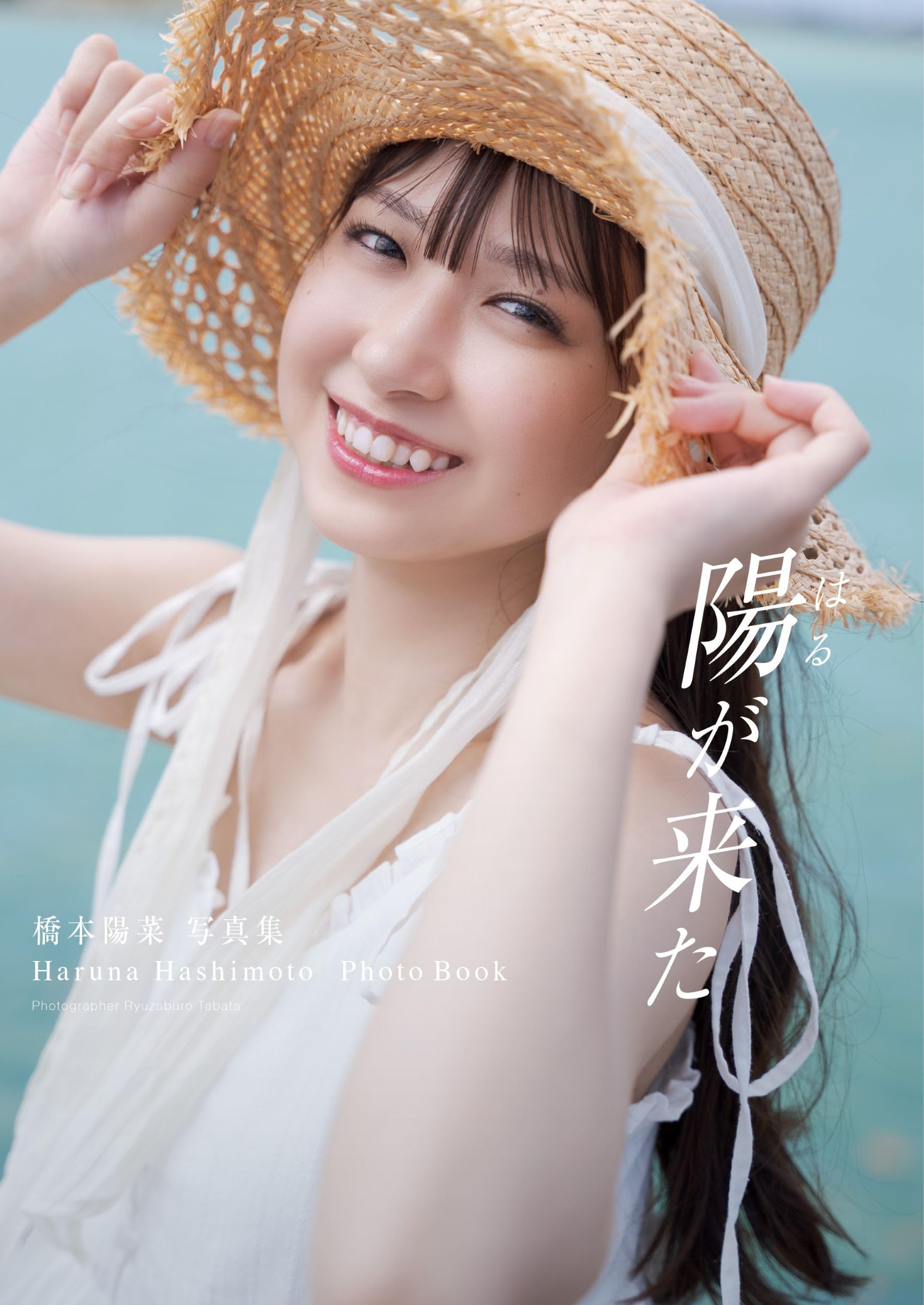 橋本陽菜 AKB48 直筆サイン入り チェキ Amazon.co.jp: 橋本陽菜 1st写真集「陽が来た」 : Ryuzaburo Tabata: 本