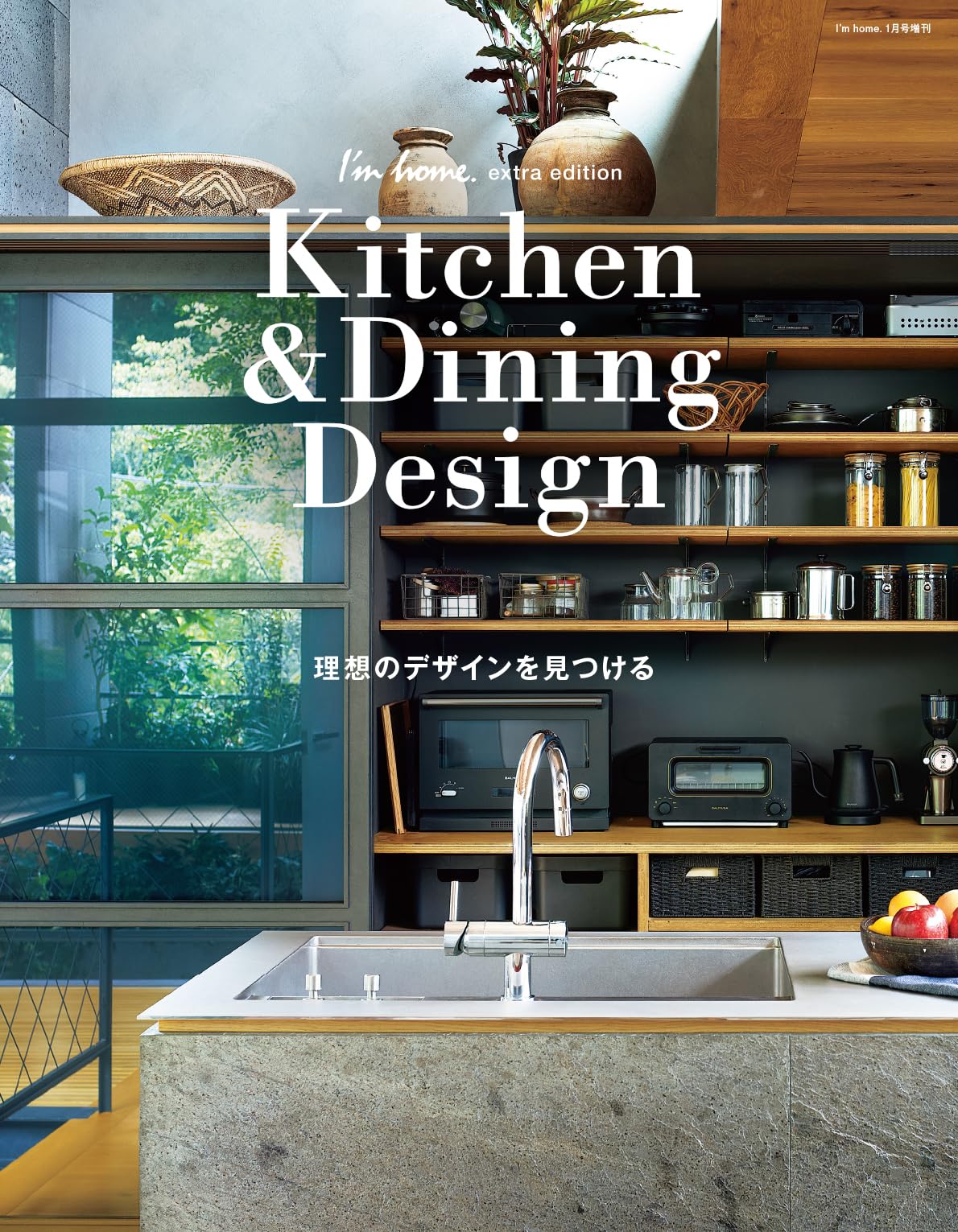 Kitchen ＆ Dining Design 理想のデザインを見つける （I'm home. 増刊