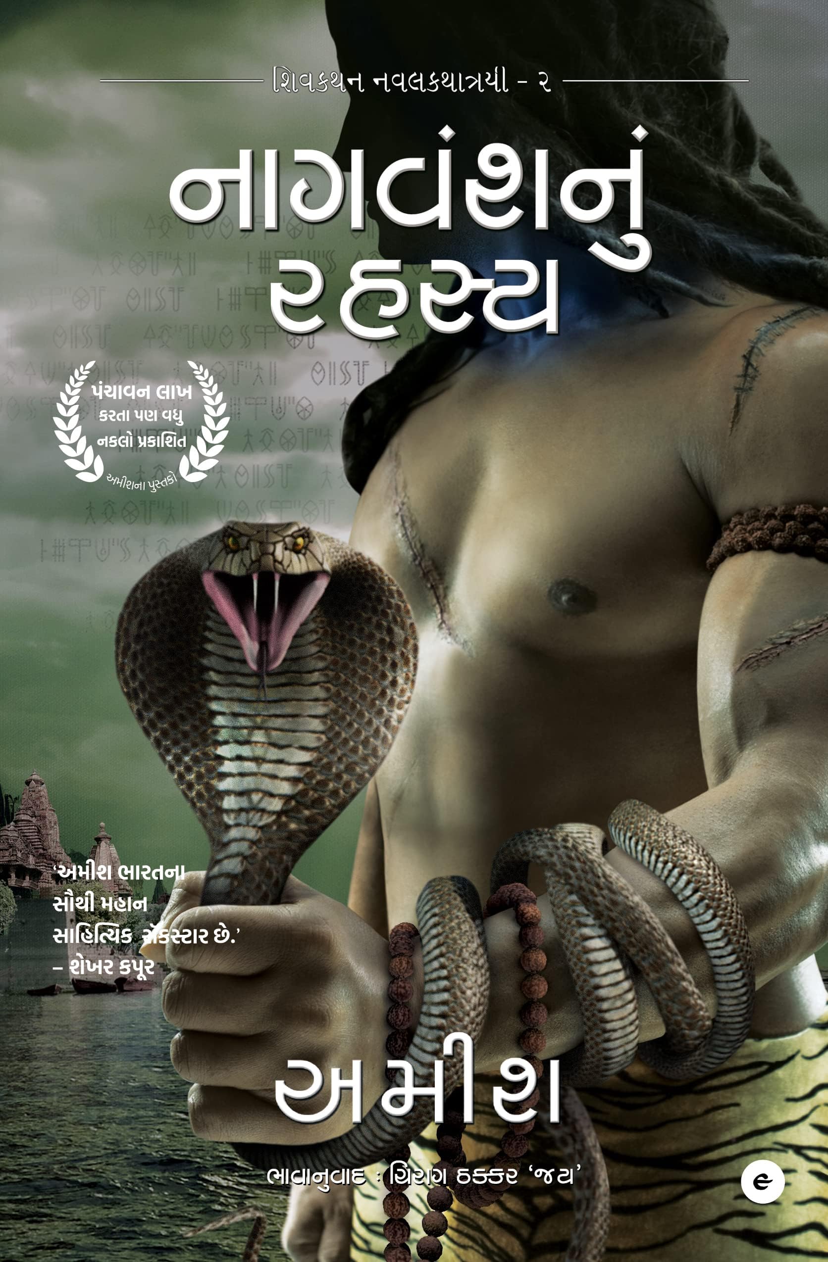 The Secret Of The Nagas (Gujarati) - Nagvansh Nu Rahasya (The Shiva Trilogy) (Gujarati Edition)