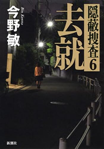 去就―隠蔽捜査6―