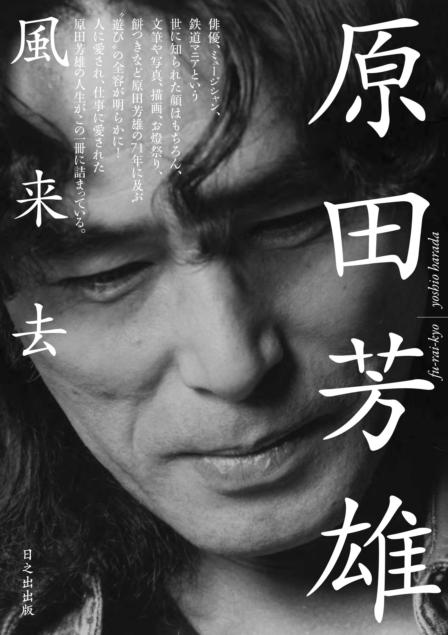 原田芳雄 風来去 | 原田章代, 原田章代 |本 | 通販 | Amazon