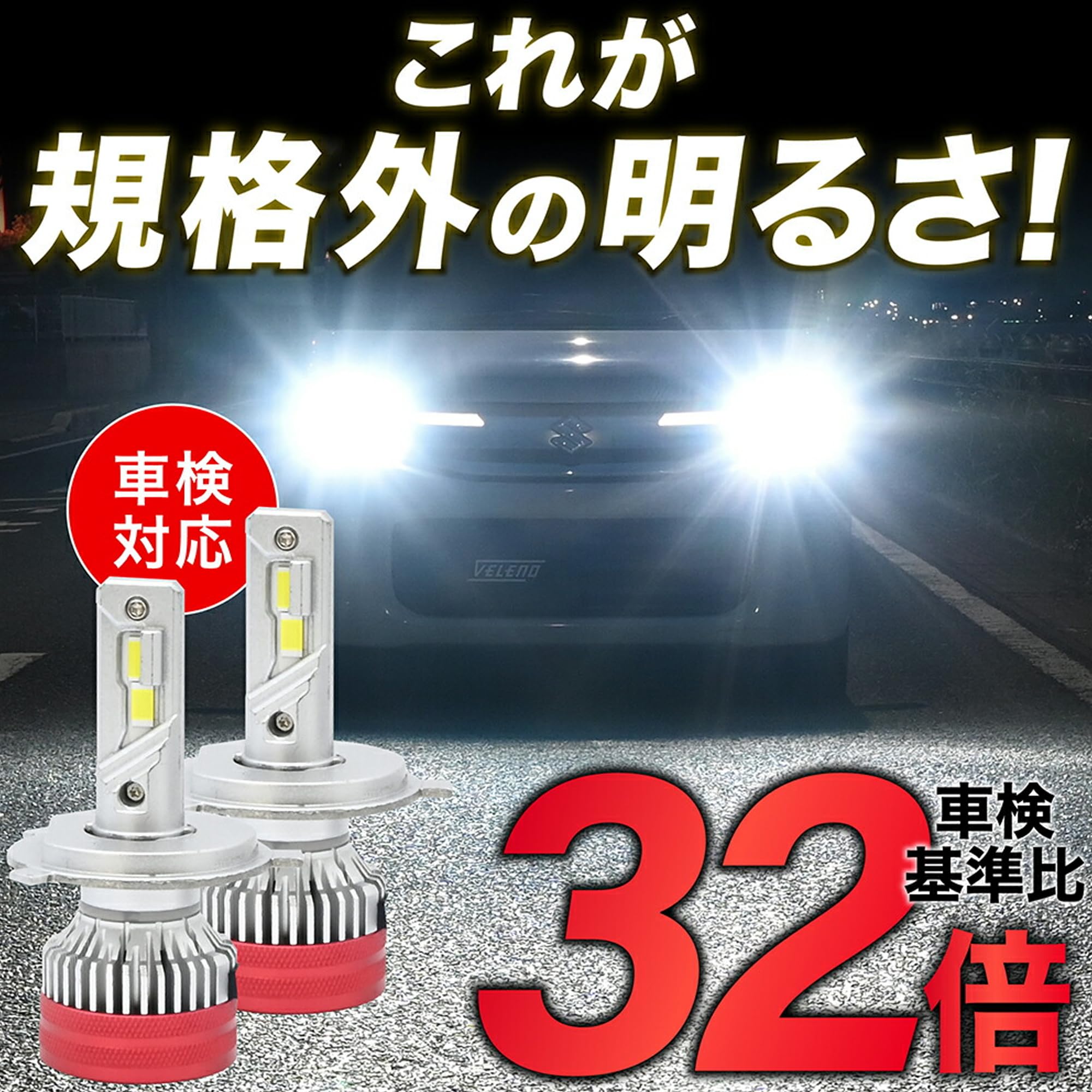 Amazon | VELENO H4 LED ヘッドライト 実測12700lm Hi/Lo切替 カット