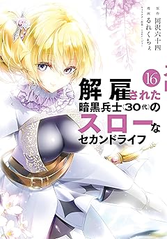 解雇された暗黒兵士（３０代）のスローなセカンドライフ