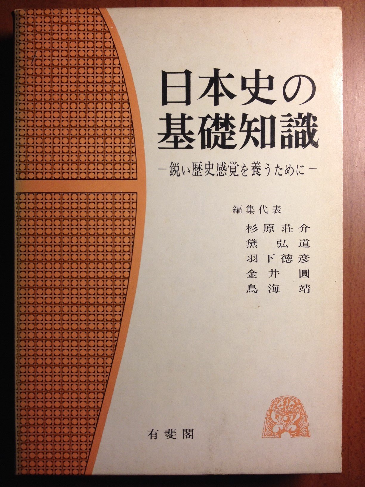 【希少】日本史の基礎知識 日本史の基礎知識: 鋭い歴史感覚を養うために | 杉原 荘介 |本 | 通販