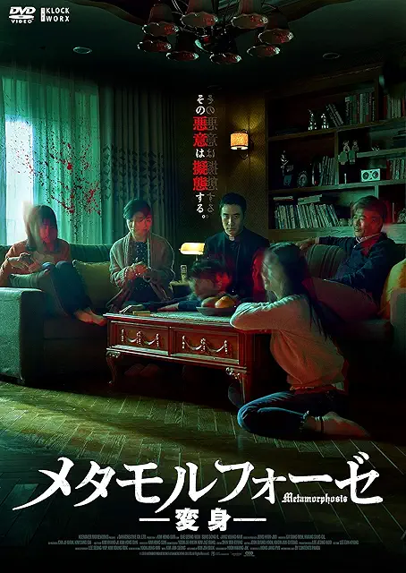 メタモルフォーゼ／変身 DVD画像