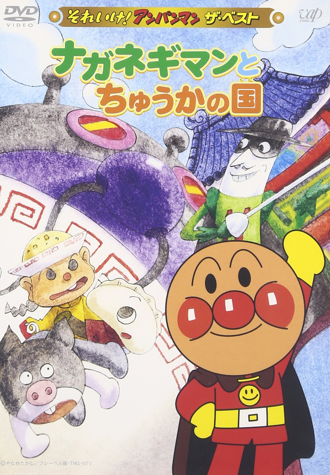 Amazon.co.jp: それいけ!アンパンマン ザ・ベスト ナガネギマンと