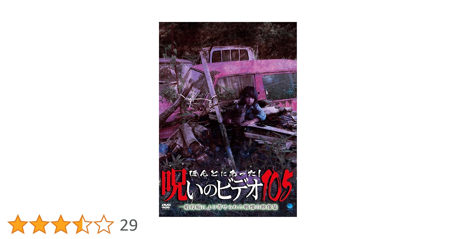 Amazon.co.jp: ほんとにあった!呪いのビデオ 105 [DVD] : 心霊: DVD